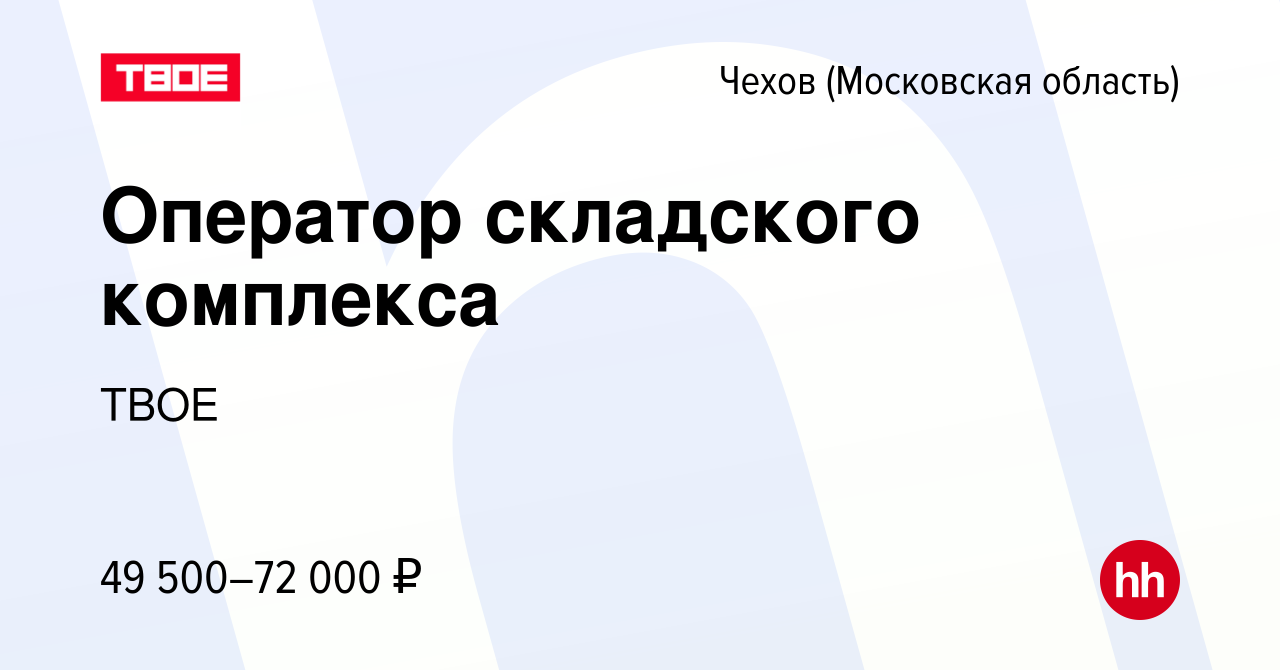 Вакансия Оператор складского комплекса в Чехове, работа в компании ТВОЕ  (вакансия в архиве c 24 августа 2023)