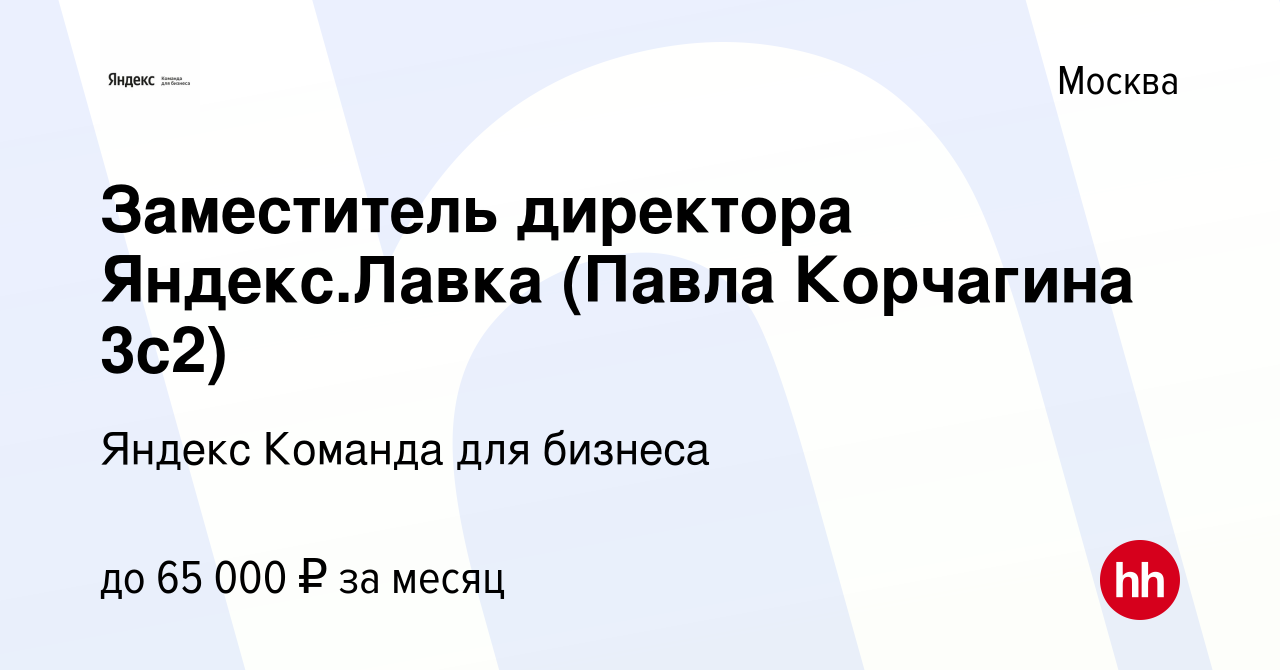 Вакансия Заместитель директора Яндекс.Лавка (Павла Корчагина 3с2) в Москве,  работа в компании Яндекс Команда для бизнеса (вакансия в архиве c 13  декабря 2022)