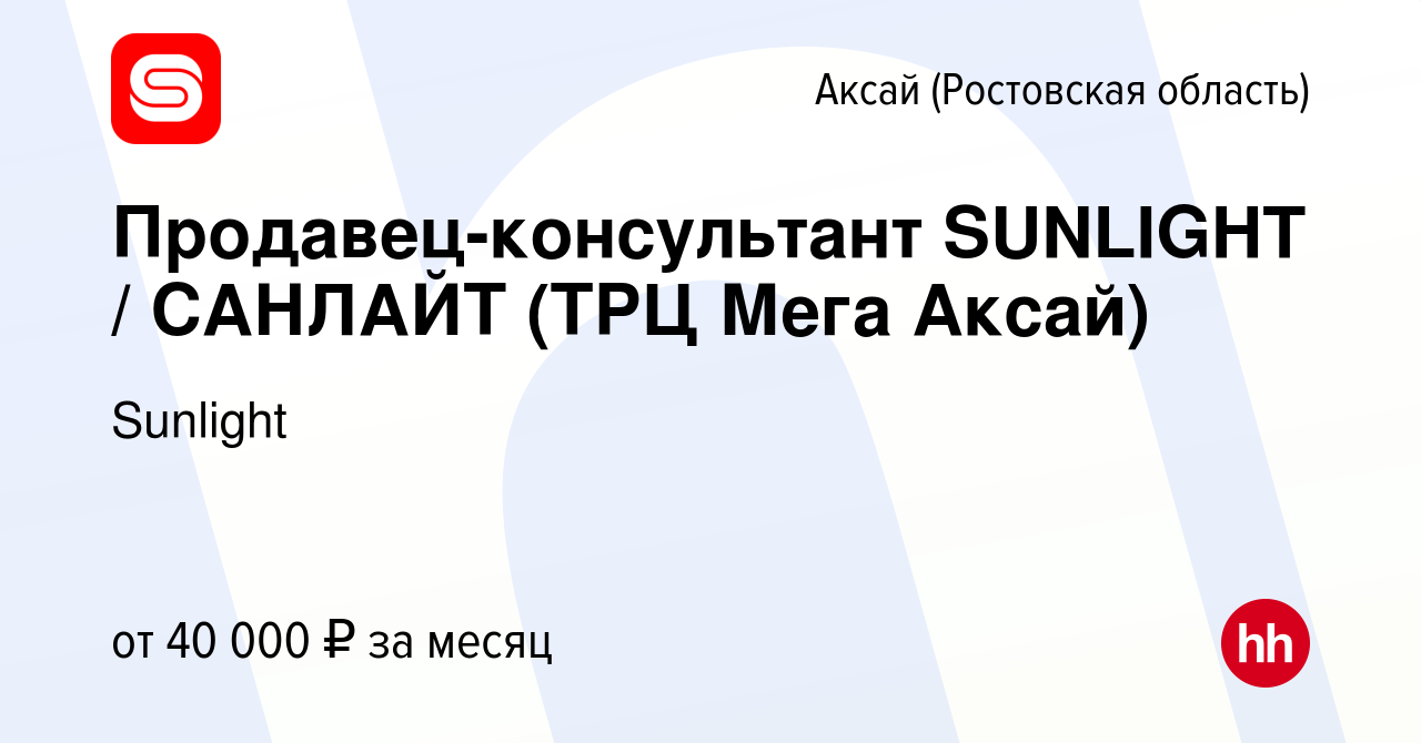 Вакансия Продавец-консультант SUNLIGHT / САНЛАЙТ (ТРЦ Мега Аксай) в Аксае,  работа в компании Sunlight (вакансия в архиве c 28 декабря 2022)