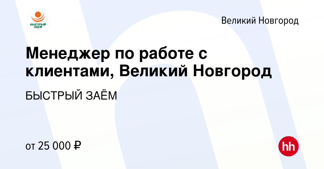 Вакансия Менеджер по работе с клиентами, Великий Новгород в Великом  Новгороде, работа в компании БЫСТРЫЙ ЗАЁМ (вакансия в архиве c 19 апреля  2023)