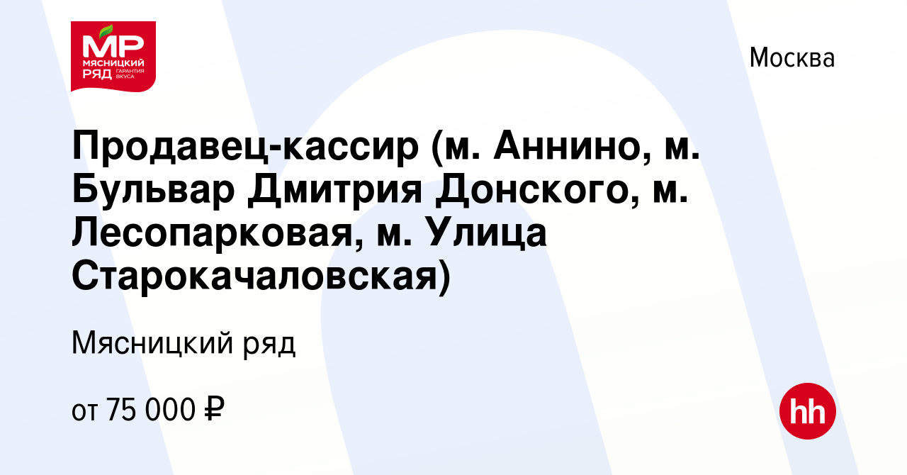 Вакансия Продавец-кассир (м. Аннино, м. Бульвар Дмитрия Донского, м.  Лесопарковая, м. Улица Старокачаловская) в Москве, работа в компании  Мясницкий ряд (вакансия в архиве c 22 марта 2023)