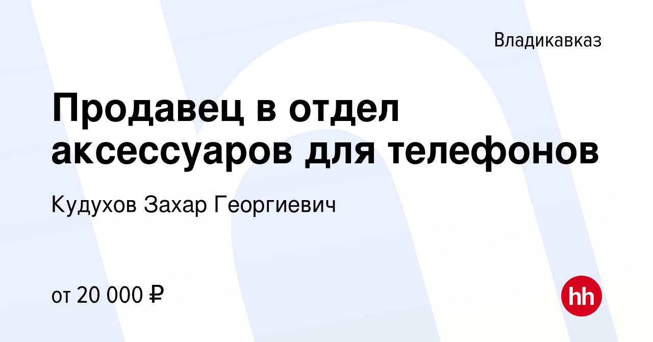 Вакансия Продавец в отдел аксессуаров для телефонов во Владикавказе, работа  в компании Кудухов Захар Георгиевич (вакансия в архиве c 13 декабря 2022)