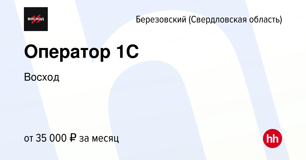 Вакансия Оператор 1C в Березовском, работа в компании Восход (вакансия в  архиве c 17 января 2023)