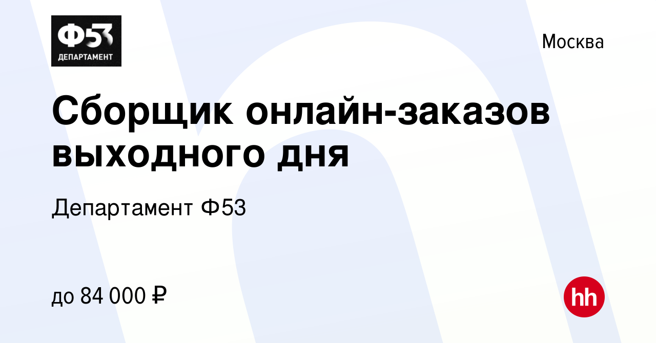 Вакансия Сборщик онлайн-заказов выходного дня в Москве, работа в компании  Департамент Ф53 (вакансия в архиве c 8 февраля 2023)