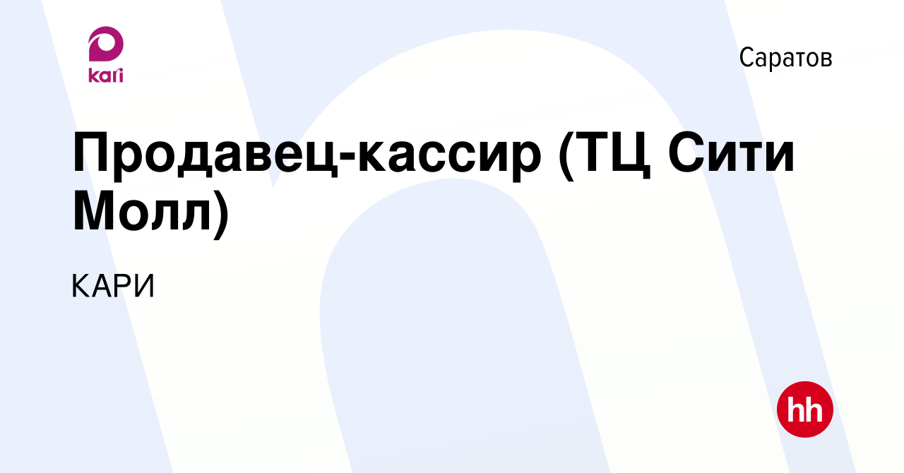 Вакансия Продавец-кассир (ТЦ Сити Молл) в Саратове, работа в компании КАРИ  (вакансия в архиве c 8 февраля 2023)