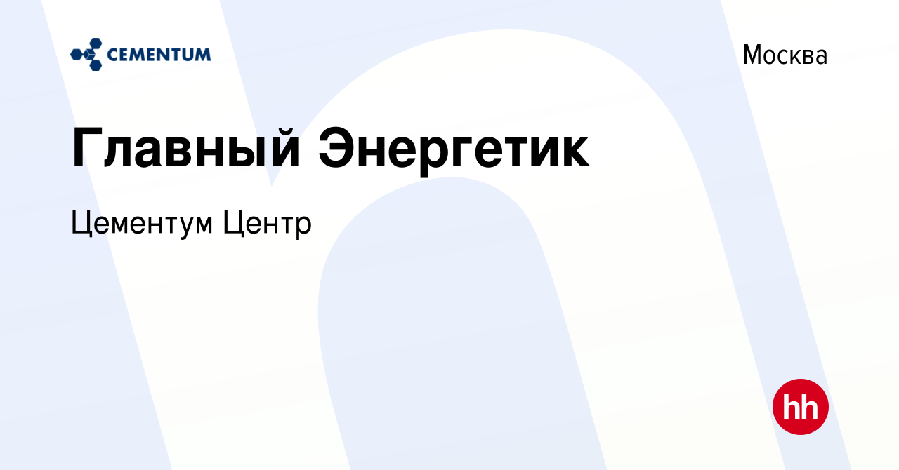 Вакансия Главный Энергетик в Москве, работа в компании Цементум Центр  (вакансия в архиве c 3 марта 2023)