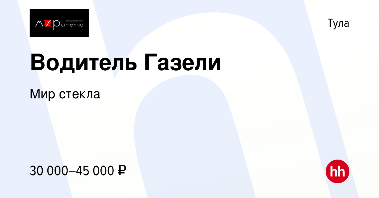 Вакансия Водитель Газели в Туле, работа в компании Мир стекла (вакансия в  архиве c 28 февраля 2023)