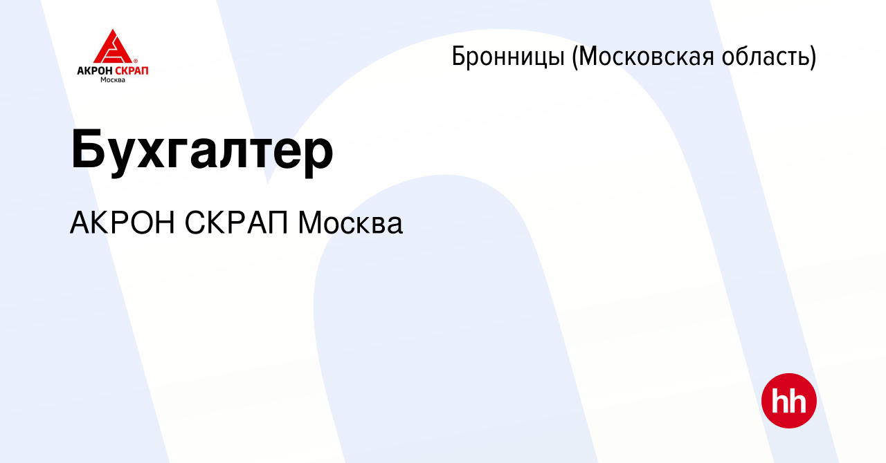 Вакансия Бухгалтер в Бронницах, работа в компании АКРОН СКРАП Москва  (вакансия в архиве c 20 января 2023)