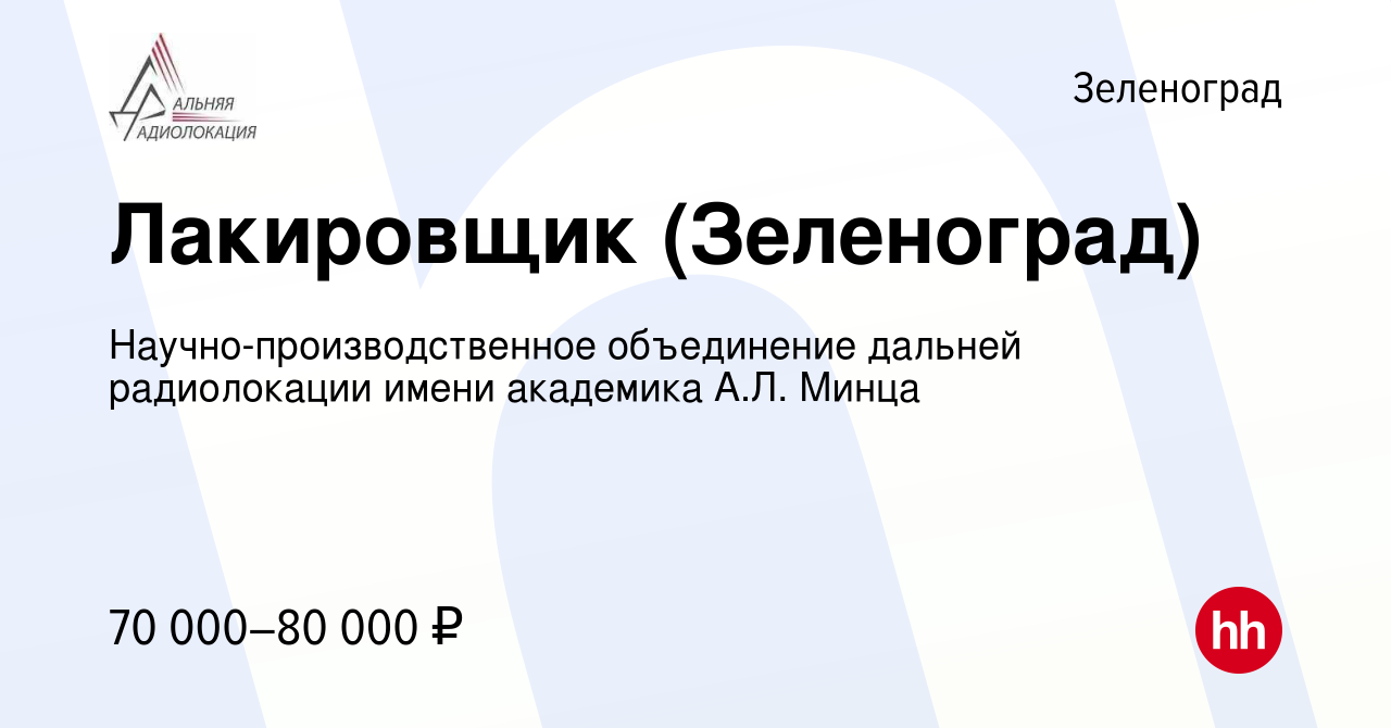 Вакансия Лакировщик (Зеленоград) в Зеленограде, работа в компании  Научно-производственное объединение дальней радиолокации имени академика  А.Л. Минца (вакансия в архиве c 8 января 2023)