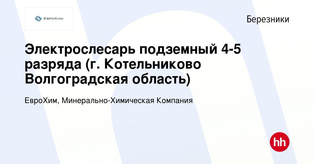 Вакансия Электрослесарь подземный 4-5 разряда (г. Котельниково  Волгоградская область) в Березниках, работа в компании ЕвроХим,  Минерально-Химическая Компания