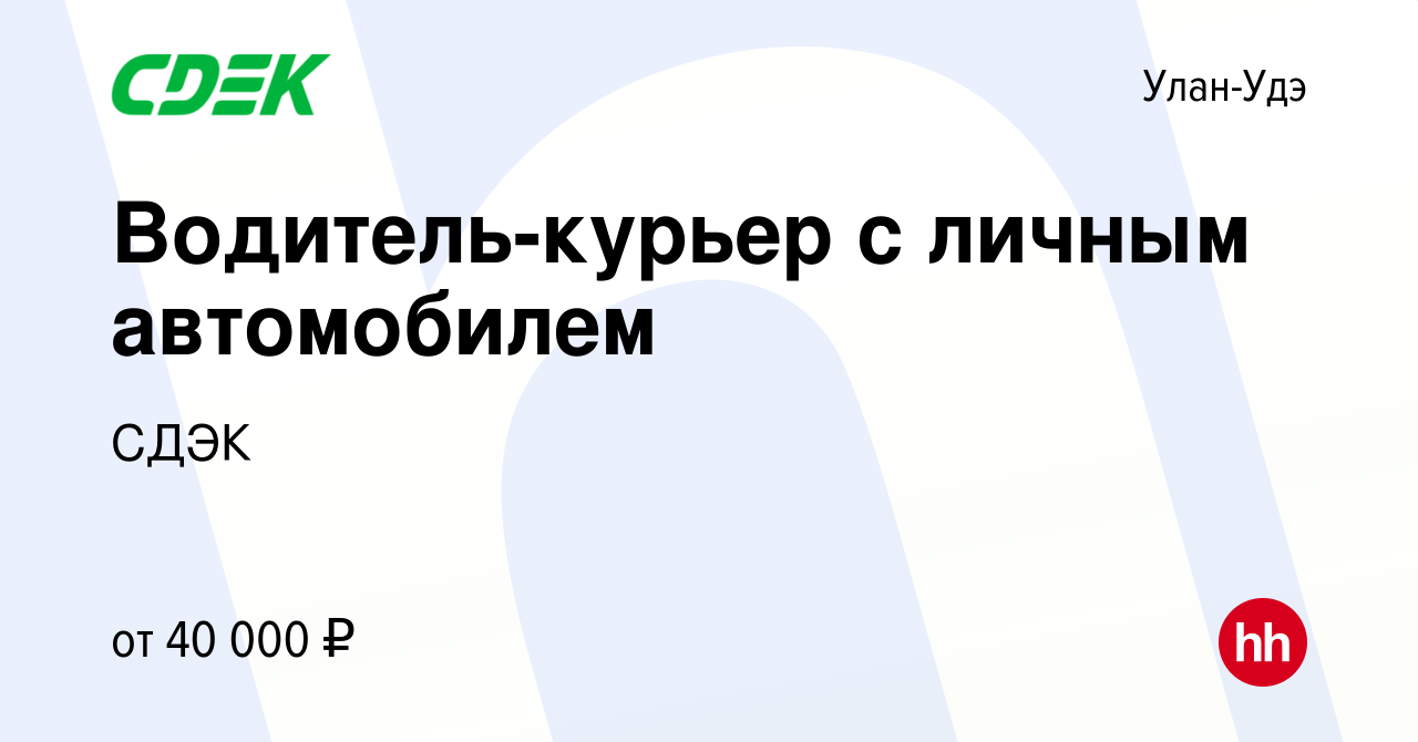 Вакансия Водитель-курьер с личным автомобилем в Улан-Удэ, работа в компании  СДЭК (вакансия в архиве c 9 января 2023)