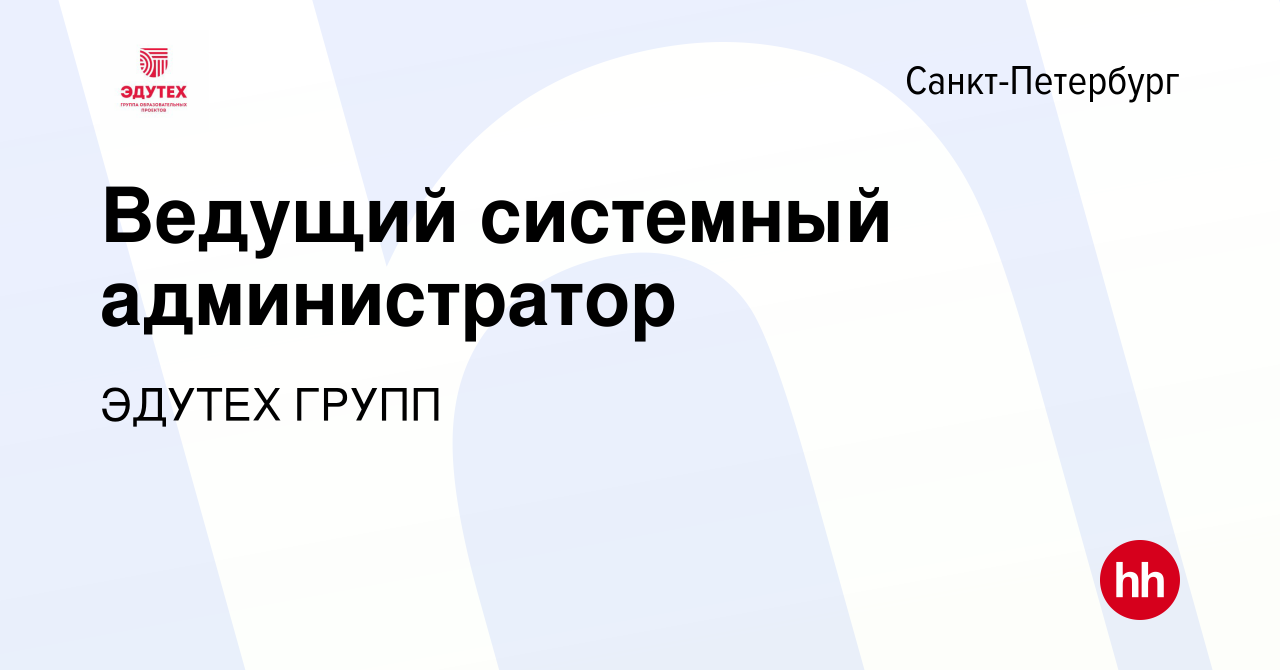 Вакансия Ведущий системный администратор в Санкт-Петербурге, работа в  компании ЭДУТЕХ ГРУПП (вакансия в архиве c 7 апреля 2023)