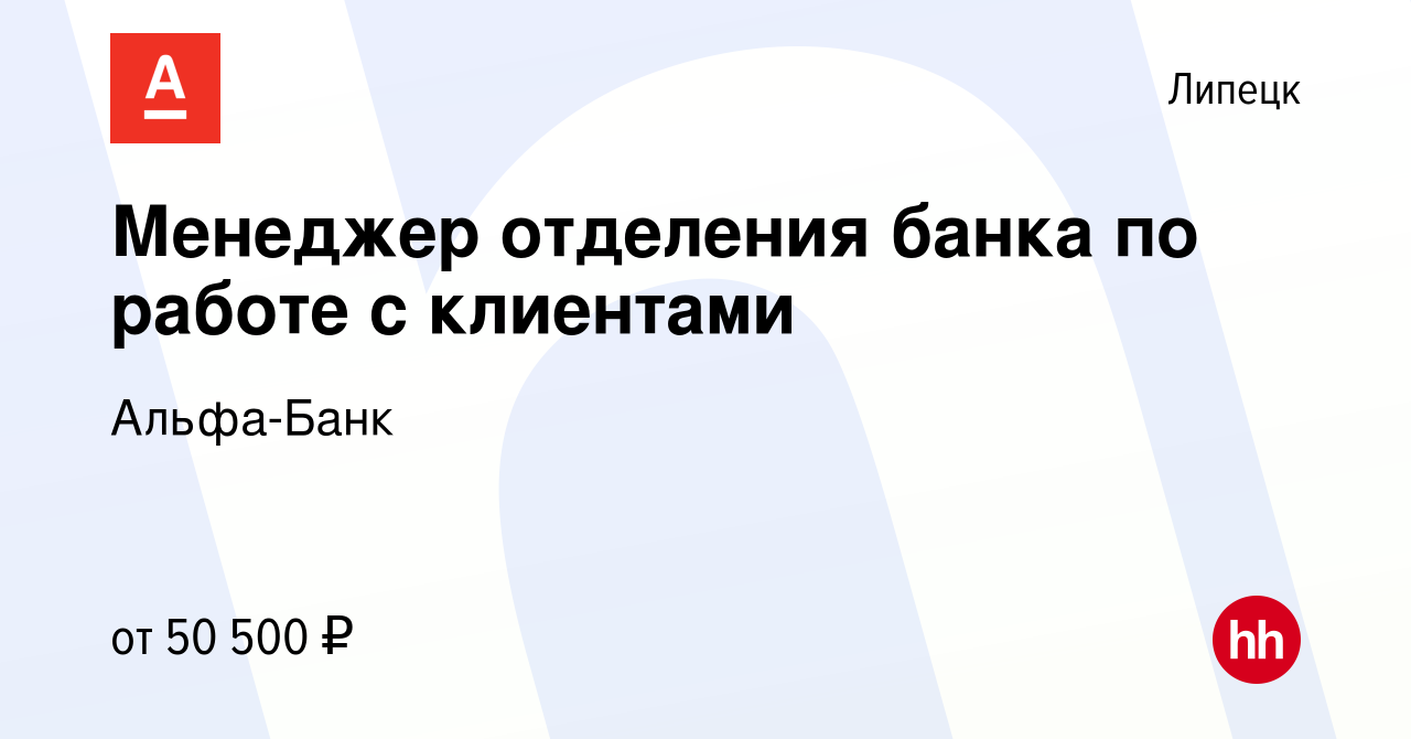 Вакансия Менеджер отделения банка по работе с клиентами в Липецке, работа в  компании Альфа-Банк (вакансия в архиве c 23 января 2023)