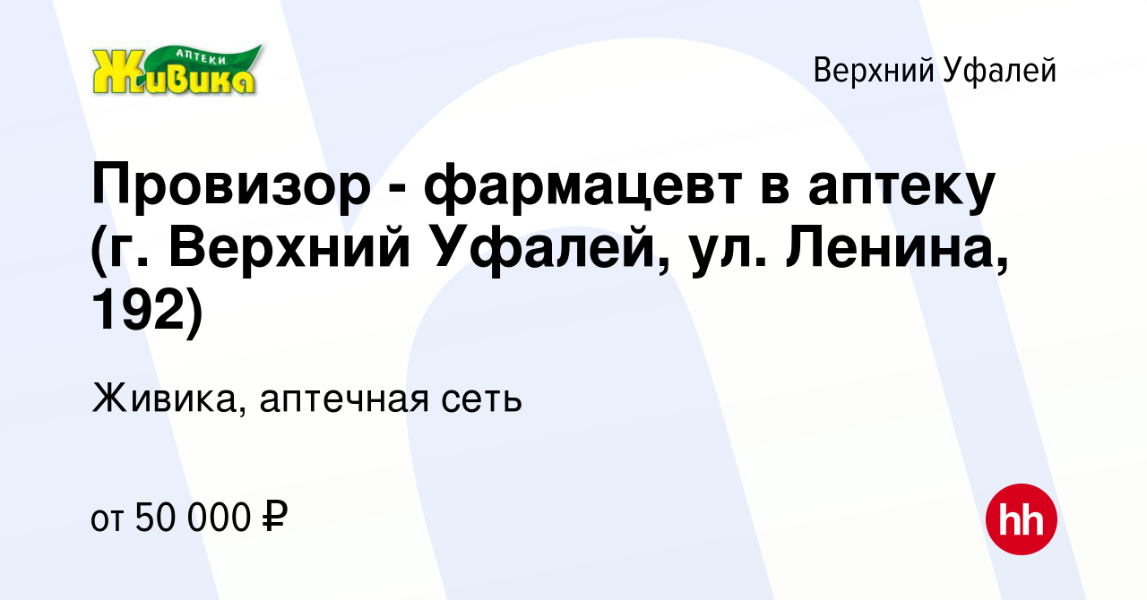 Вакансия Провизор - фармацевт в аптеку (г. Верхний Уфалей, ул. Ленина, 192)  в Верхнем Уфалее, работа в компании Живика, аптечная сеть (вакансия в  архиве c 24 августа 2023)