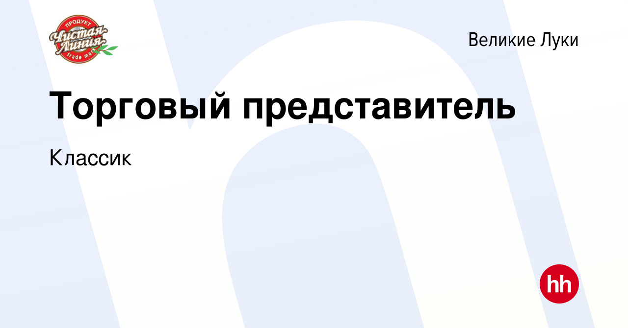 Вакансия Торговый представитель в Великих Луках, работа в компании Классик  (вакансия в архиве c 14 декабря 2022)