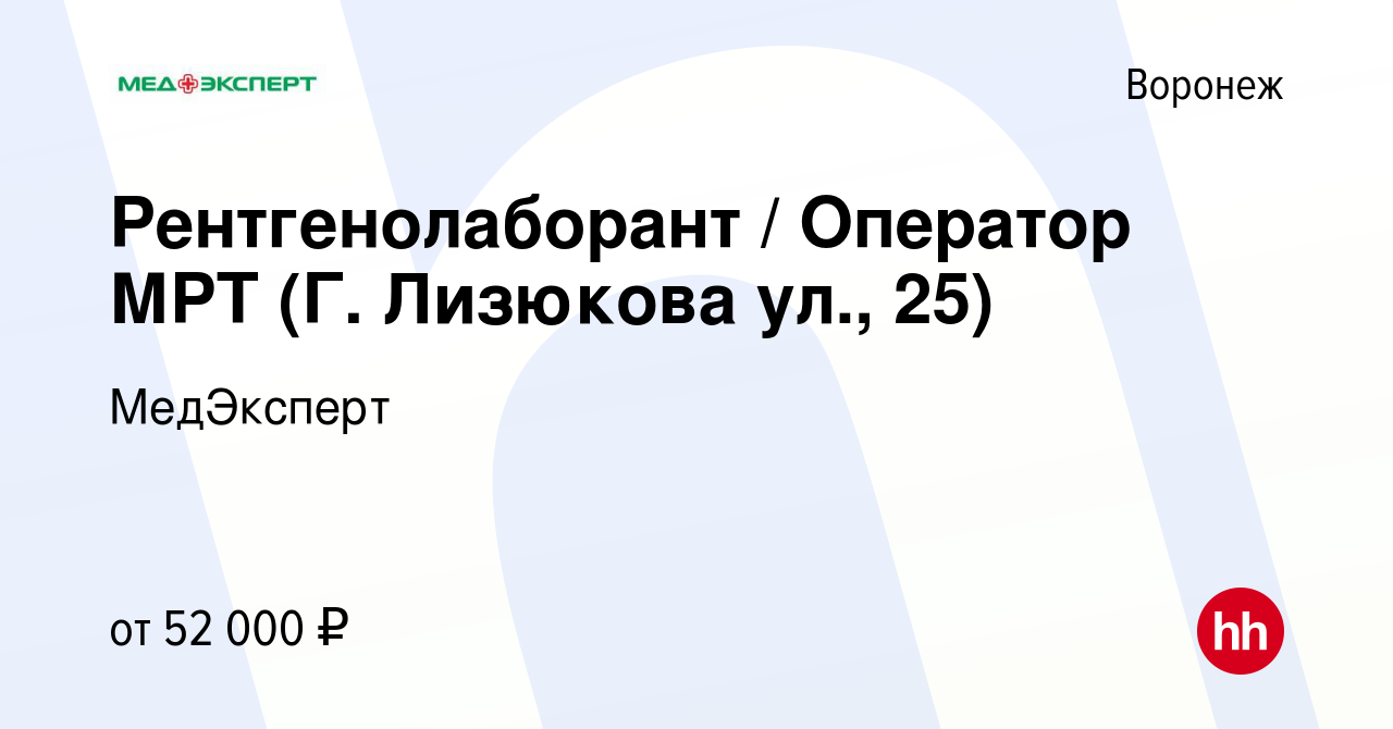 Вакансия Рентгенолаборант / Оператор МРТ (Г. Лизюкова ул., 25) в Воронеже,  работа в компании МедЭксперт