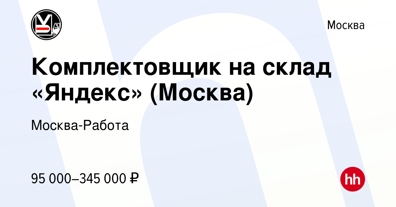 Вакансия Комплектовщик на склад «Яндекс» (Москва) в Москве, работа в  компании Москва-Работа (вакансия в архиве c 5 марта 2023)