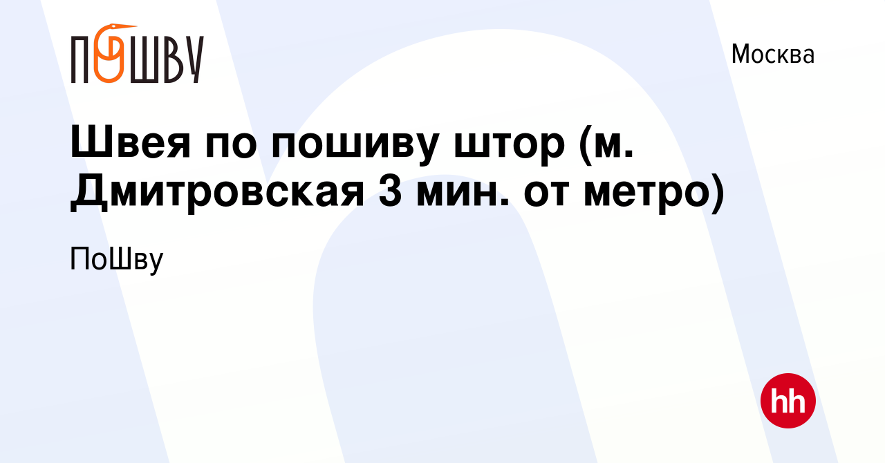 Вакансия Швея по пошиву штор (м. Дмитровская 3 мин. от метро) в Москве,  работа в компании ПоШву (вакансия в архиве c 14 декабря 2022)