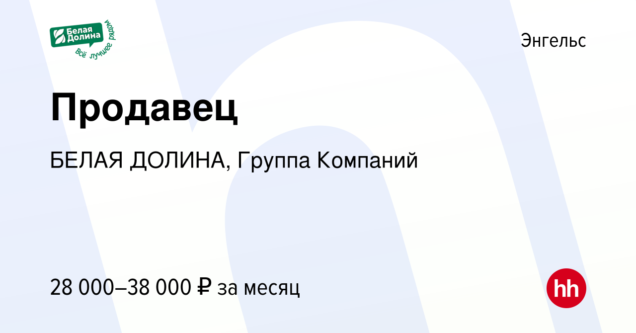 Вакансия Продавец в Энгельсе, работа в компании БЕЛАЯ ДОЛИНА, Группа  Компаний (вакансия в архиве c 26 августа 2023)