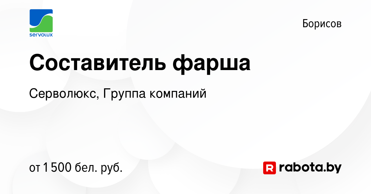 Вакансия Составитель фарша в Борисове, работа в компании Серволюкс, Группа  компаний (вакансия в архиве c 14 декабря 2022)