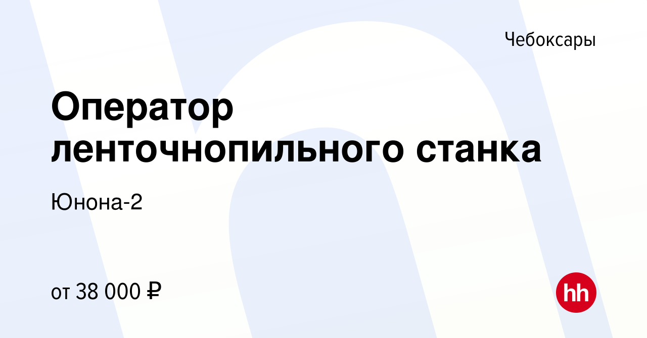 Вакансия Оператор ленточнопильного станка в Чебоксарах, работа в компании  Юнона-2 (вакансия в архиве c 13 августа 2023)