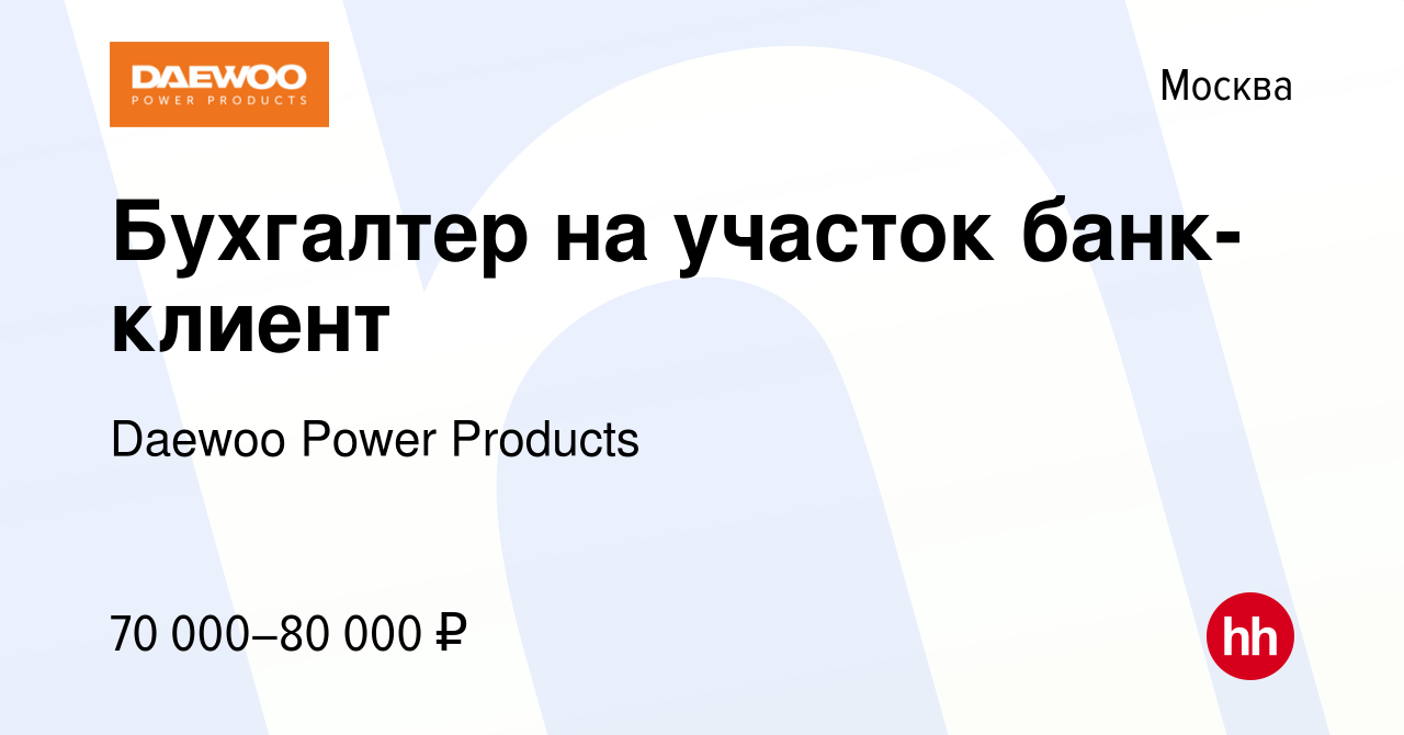 Вакансия Бухгалтер на участок банк-клиент в Москве, работа в компании  Daewoo Power Products (вакансия в архиве c 7 февраля 2023)