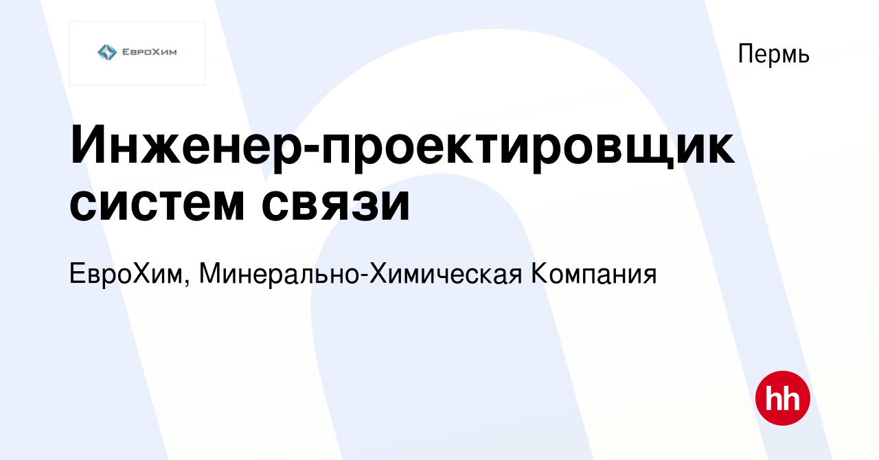 Вакансия Инженер-проектировщик систем связи в Перми, работа в компании  ЕвроХим, Минерально-Химическая Компания (вакансия в архиве c 20 января 2023)