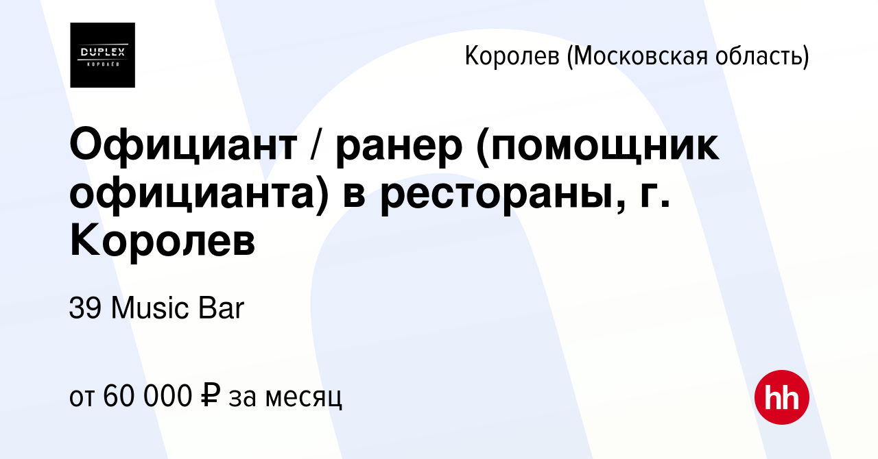 Вакансия Официант / ранер (помощник официанта) в рестораны, г. Королев в  Королеве, работа в компании 39 Music Bar (вакансия в архиве c 14 декабря  2022)