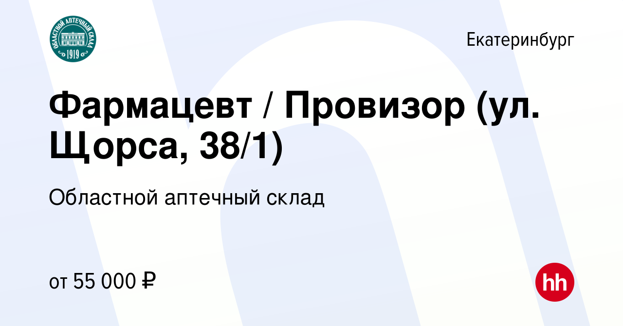 Вакансия Фармацевт / Провизор (ул. Щорса, 38/1) в Екатеринбурге, работа в  компании Областной аптечный склад (вакансия в архиве c 25 июня 2023)