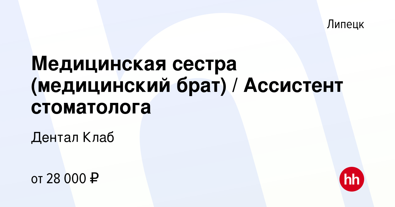 Вакансия Медицинская сестра (медицинский брат) / Ассистент стоматолога в  Липецке, работа в компании Дентал Клаб (вакансия в архиве c 14 декабря 2022)