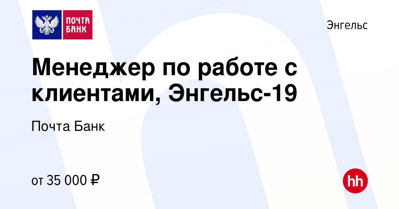 Вакансия Менеджер по работе с клиентами, Энгельс-19 в Энгельсе, работа в  компании Почта Банк (вакансия в архиве c 12 мая 2023)