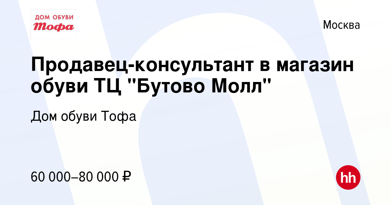 Вакансия Продавец-консультант в магазин обуви ТЦ 