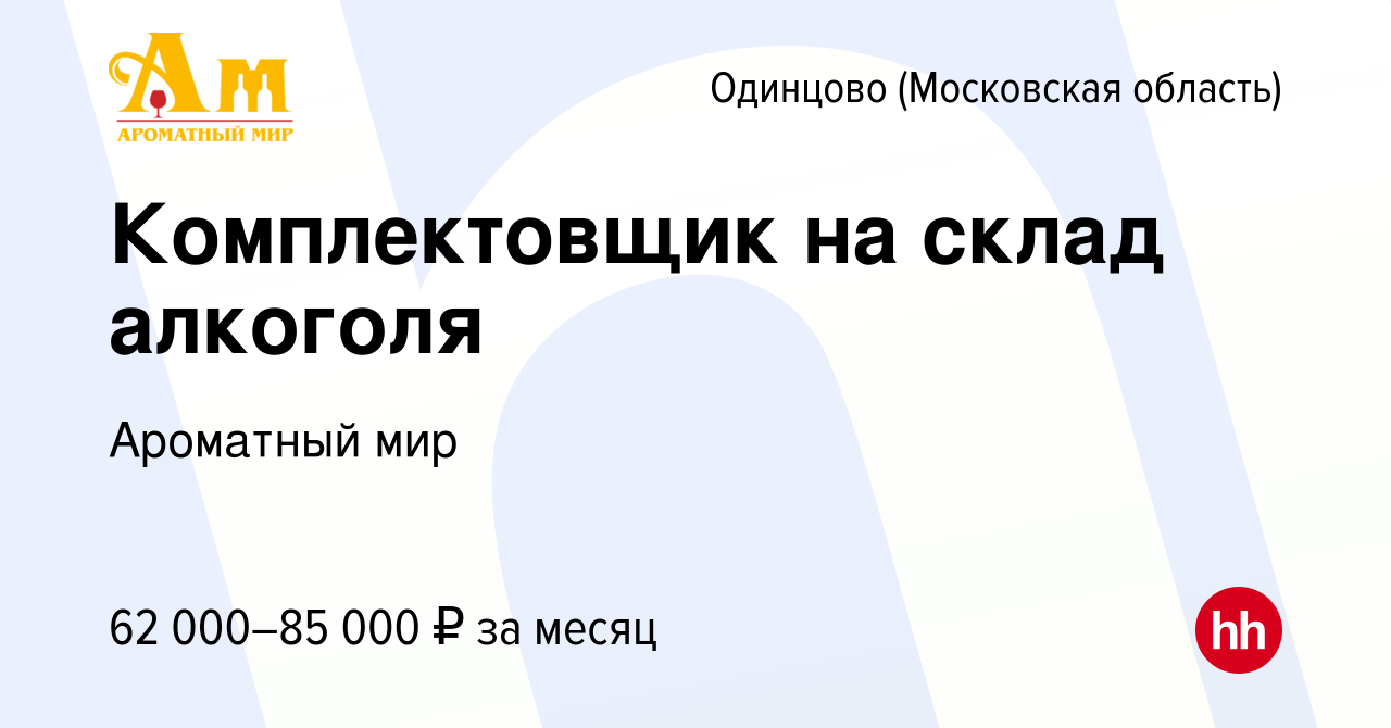 Вакансия Комплектовщик на склад алкоголя в Одинцово, работа в компании  Ароматный мир (вакансия в архиве c 22 февраля 2023)