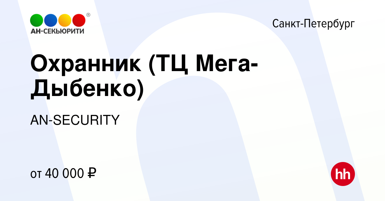 Вакансия Охранник (ТЦ Мега-Дыбенко) в Санкт-Петербурге, работа в компании  AN-SECURITY (вакансия в архиве c 20 января 2023)