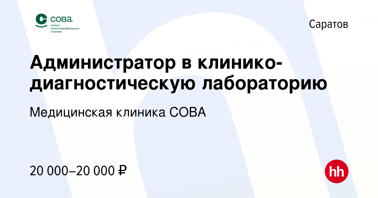 Вакансия Администратор в клинико-диагностическую лабораторию в Саратове,  работа в компании Медицинская клиника СОВА (вакансия в архиве c 2 декабря  2022)