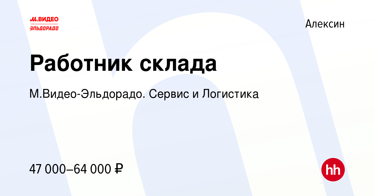 Вакансия Работник склада в Алексине, работа в компании М.Видео-Эльдорадо.  Сервис и Логистика (вакансия в архиве c 8 февраля 2023)