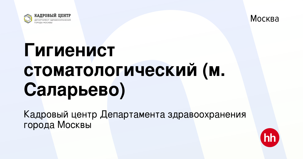 Вакансия Гигиенист стоматологический (м. Саларьево) в Москве, работа в  компании Кадровый Центр Департамента здравоохранения города Москвы  (вакансия в архиве c 14 декабря 2022)