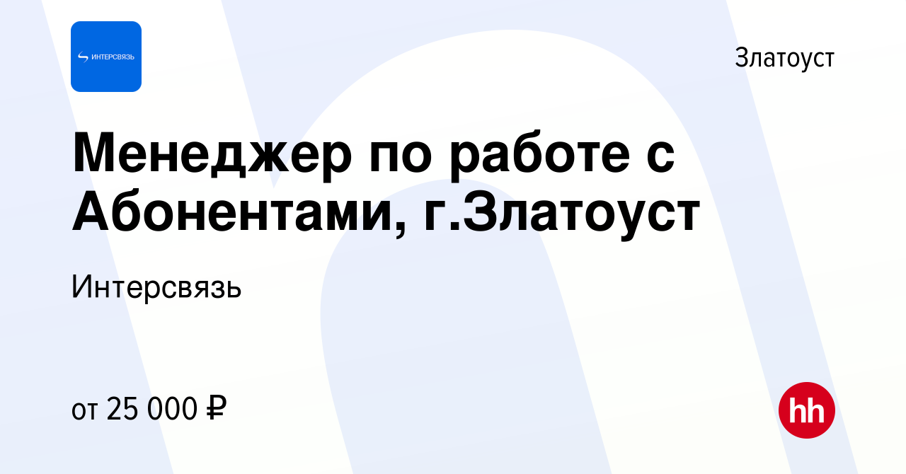 Вакансия Менеджер по работе с Абонентами, г.Златоуст в Златоусте, работа в  компании Интерсвязь (вакансия в архиве c 14 декабря 2022)