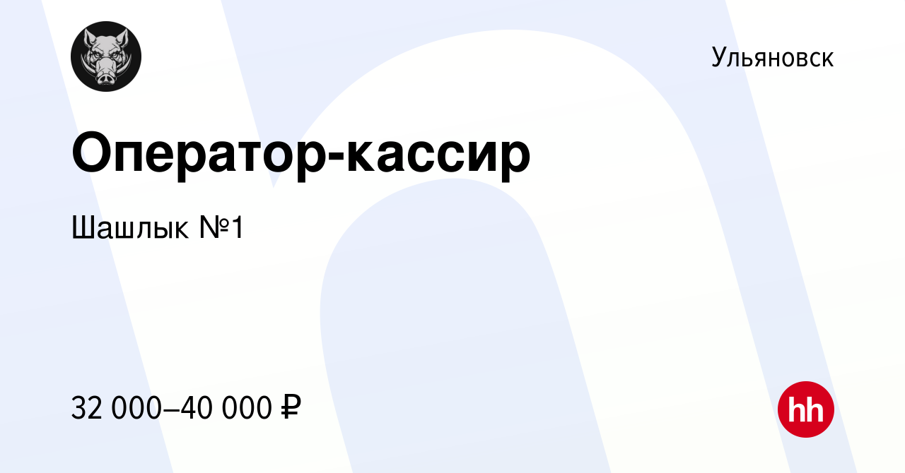 Вакансия Оператор-кассир в Ульяновске, работа в компании Шашлык №1  (вакансия в архиве c 14 декабря 2022)