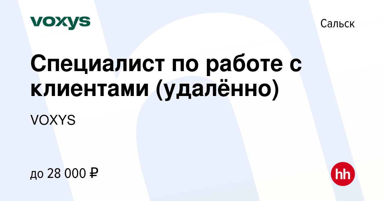 Вакансия Специалист по работе с клиентами (удалённо) в Сальске, работа в  компании VOXYS (вакансия в архиве c 2 июня 2023)