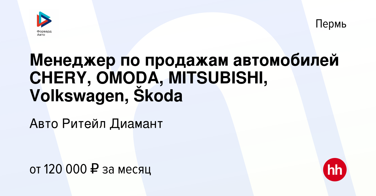 Вакансия Менеджер по продажам автомобилей CHERY, OMODA, MITSUBISHI,  Volkswagen, Škoda в Перми, работа в компании Авто Ритейл Диамант (вакансия  в архиве c 25 мая 2023)