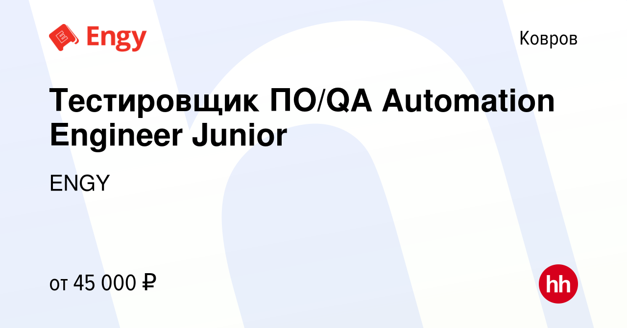 Вакансия Тестировщик ПО/QA Automation Engineer Junior в Коврове, работа в  компании ENGY (вакансия в архиве c 10 января 2023)