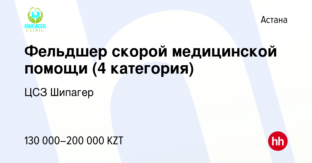 Вакансия Фельдшер скорой медицинской помощи (4 категория) в Астане, работа  в компании ЦСЗ Шипагер (вакансия в архиве c 14 декабря 2022)