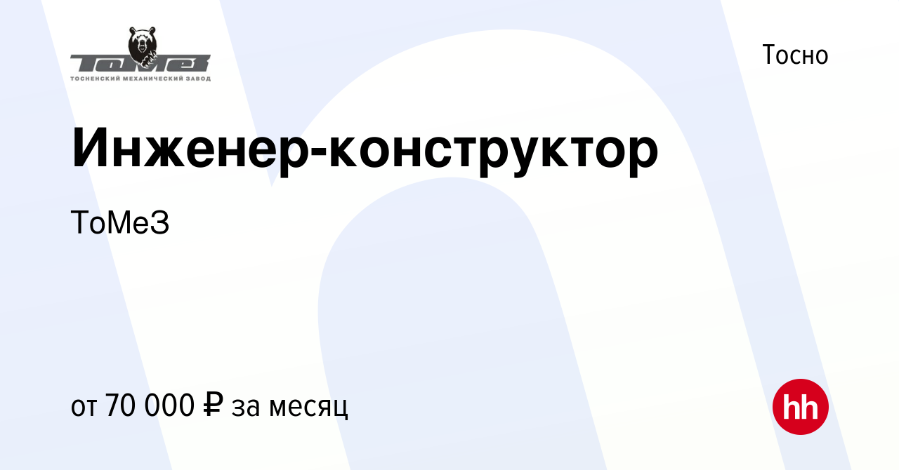 Вакансия Инженер-конструктор в Тосно, работа в компании ТоМеЗ (вакансия в  архиве c 13 августа 2023)