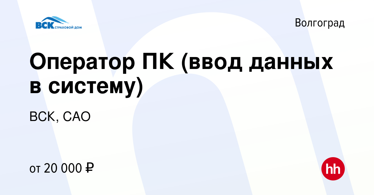 Вакансия Оператор ПК (ввод данных в систему) в Волгограде, работа в  компании ВСК, САО (вакансия в архиве c 22 января 2023)