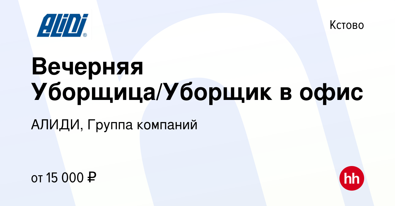 Вакансия Вечерняя Уборщица/Уборщик в офис в Кстово, работа в компании  АЛИДИ, Группа компаний (вакансия в архиве c 14 декабря 2022)