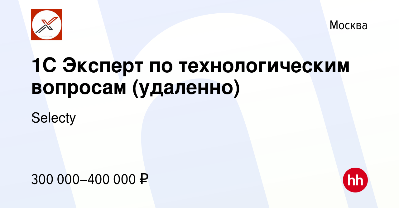 Вакансия 1С Эксперт по технологическим вопросам (удаленно) в Москве, работа  в компании Selecty (вакансия в архиве c 14 декабря 2022)