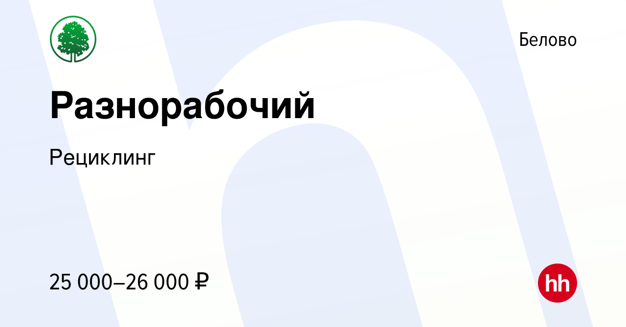 Вакансия Разнорабочий в Белово, работа в компании Рециклинг (вакансия в  архиве c 14 декабря 2022)