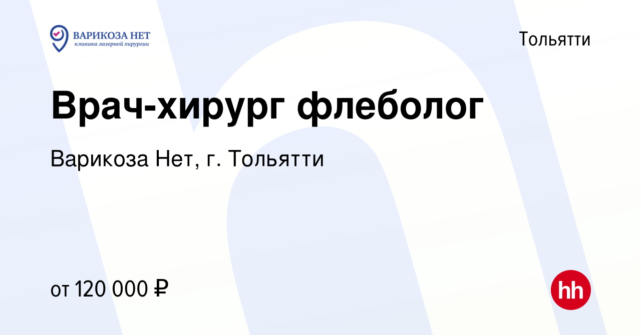 Вакансия Врач-хирург флеболог в Тольятти, работа в компании Варикоза Нет,  г. Тольятти (вакансия в архиве c 14 декабря 2022)