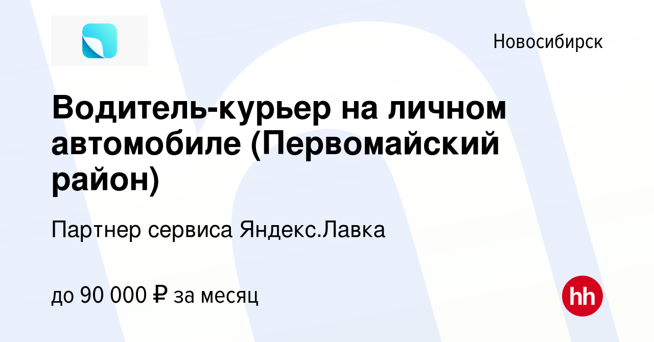 Вакансия Водитель-курьер на личном автомобиле (Первомайский район) в  Новосибирске, работа в компании Партнер сервиса Яндекс.Лавка (вакансия в  архиве c 19 января 2023)